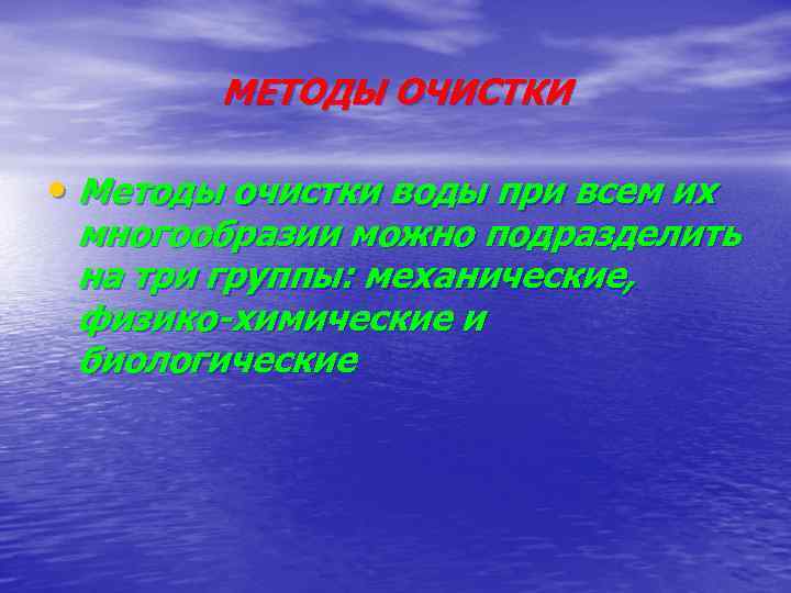 МЕТОДЫ ОЧИСТКИ • Методы очистки воды при всем их многообразии можно подразделить на три