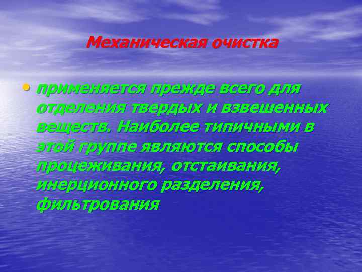 Механическая очистка • применяется прежде всего для отделения твердых и взвешенных веществ. Наиболее типичными