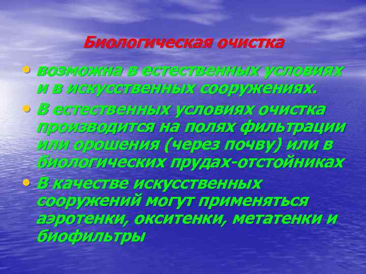Биологическая очистка • возможна в естественных условиях и в искусственных сооружениях. • В естественных