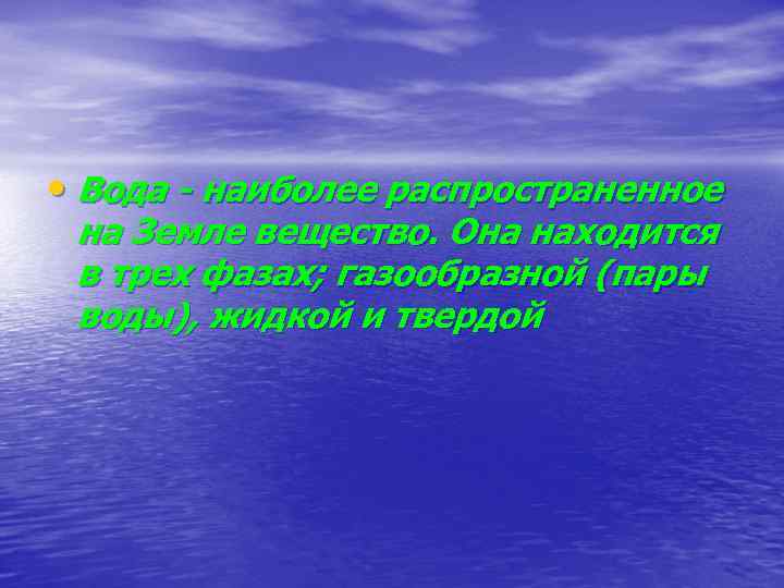  • Вода - наиболее распространенное на Земле вещество. Она находится в трех фазах;