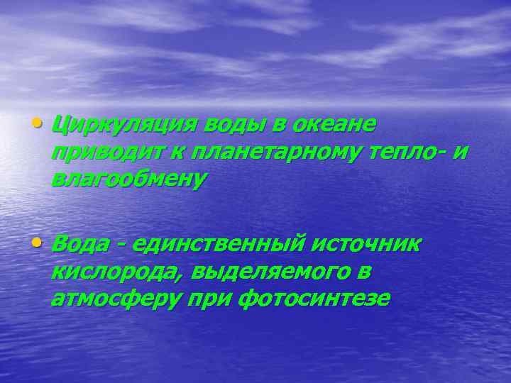  • Циркуляция воды в океане приводит к планетарному тепло- и влагообмену • Вода