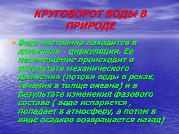 КРУГОВОРОТ ВОДЫ В ПРИРОДЕ • Вода постоянно находится в движении - циркуляции. Ее перемещение