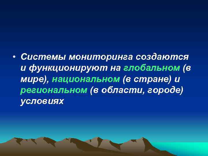  • Системы мониторинга создаются и функционируют на глобальном (в мире), национальном (в стране)