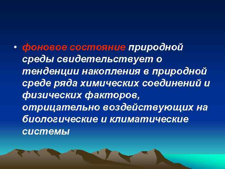  • фоновое состояние природной среды свидетельствует о тенденции накопления в природной среде ряда