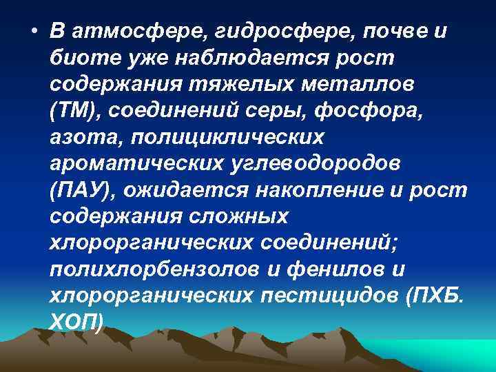  • В атмосфере, гидросфере, почве и биоте уже наблюдается рост содержания тяжелых металлов