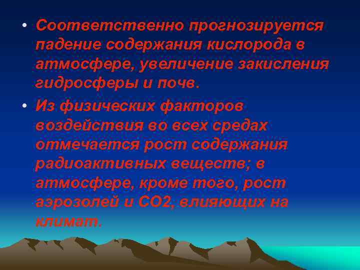  • Соответственно прогнозируется падение содержания кислорода в атмосфере, увеличение закисления гидросферы и почв.