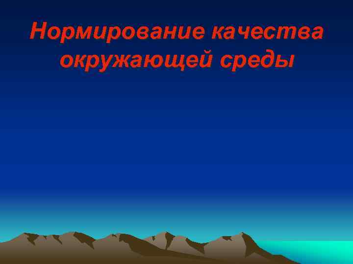 Нормирование качества окружающей среды 