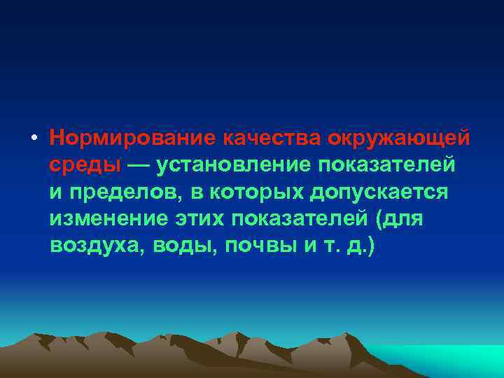  • Нормирование качества окружающей среды — установление показателей и пределов, в которых допускается