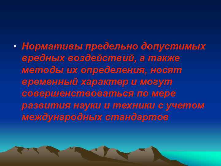  • Нормативы предельно допустимых вредных воздействий, а также методы их определения, носят временный