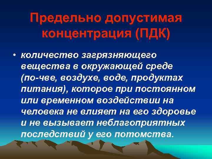 Предельно допустимая концентрация (ПДК) • количество загрязняющего вещества в окружающей среде (по чве, воздухе,