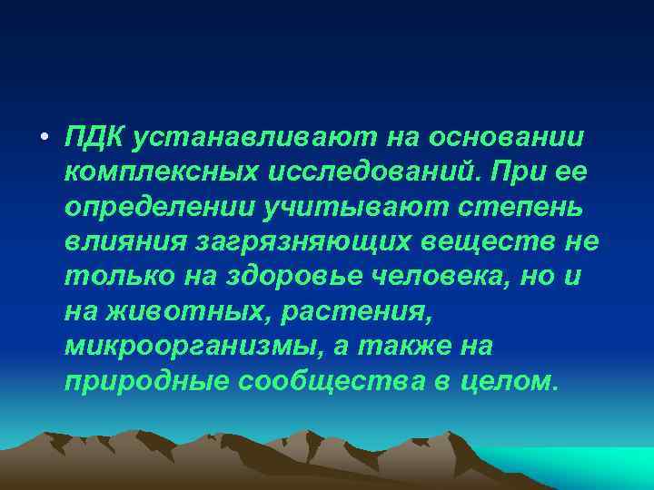  • ПДК устанавливают на основании комплексных исследований. При ее определении учитывают степень влияния