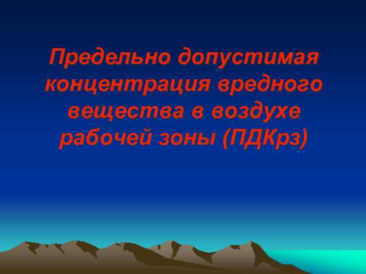 Предельно допустимая концентрация вредного вещества в воздухе рабочей зоны (ПДКрз) 