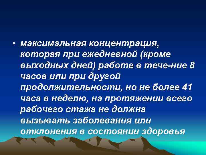  • максимальная концентрация, которая при ежедневной (кроме выходных дней) работе в тече ние