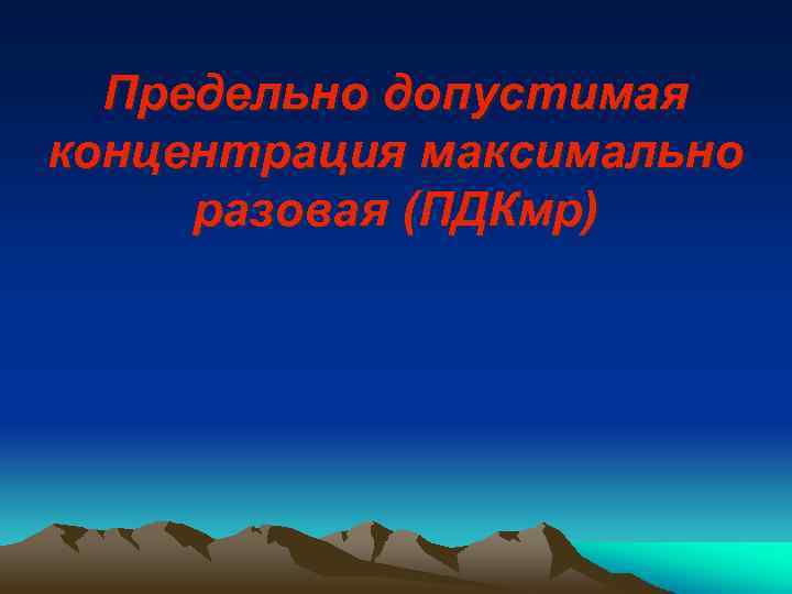 Предельно допустимая концентрация максимально разовая (ПДКмр) 