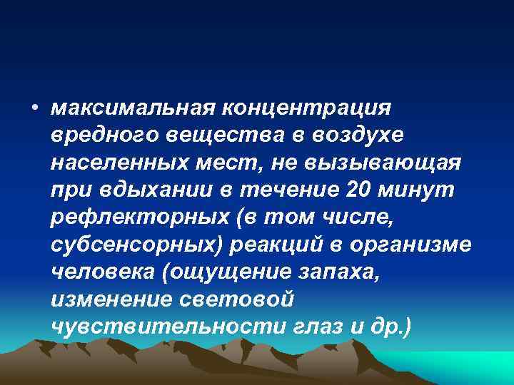  • максимальная концентрация вредного вещества в воздухе населенных мест, не вызывающая при вдыхании