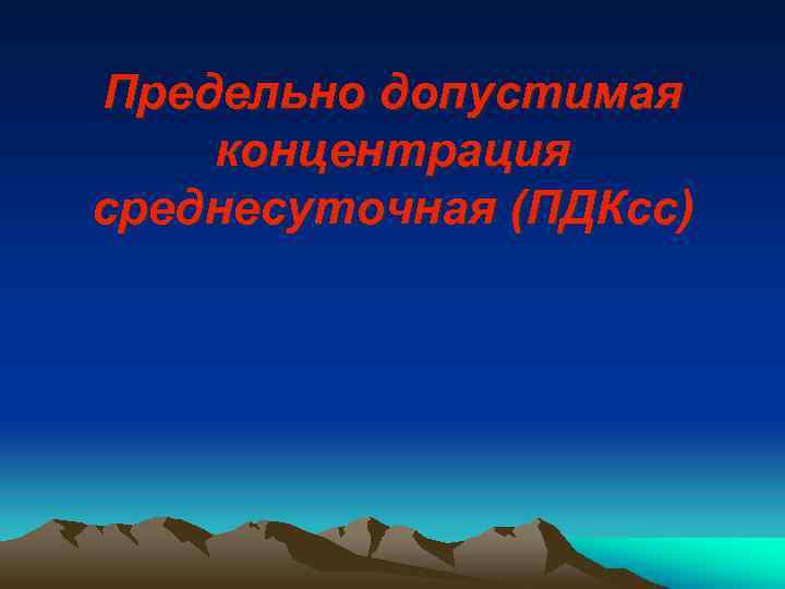 Предельно допустимая концентрация среднесуточная (ПДКсс) 