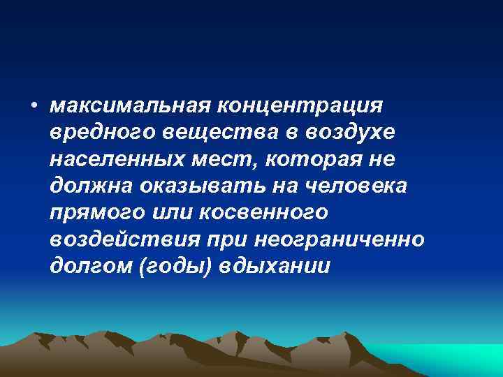  • максимальная концентрация вредного вещества в воздухе населенных мест, которая не должна оказывать