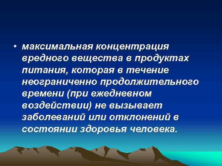  • максимальная концентрация вредного вещества в продуктах питания, которая в течение неограниченно продолжительного