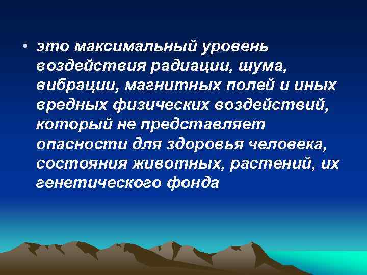  • это максимальный уровень воздействия радиации, шума, вибрации, магнитных полей и иных вредных