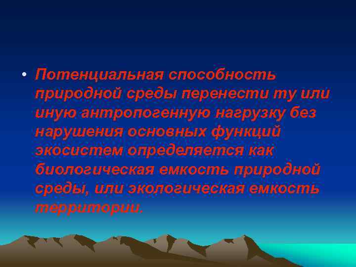  • Потенциальная способность природной среды перенести ту или иную антропогенную нагрузку без нарушения