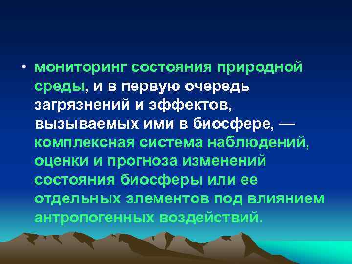  • мониторинг состояния природной среды, и в первую очередь загрязнений и эффектов, вызываемых