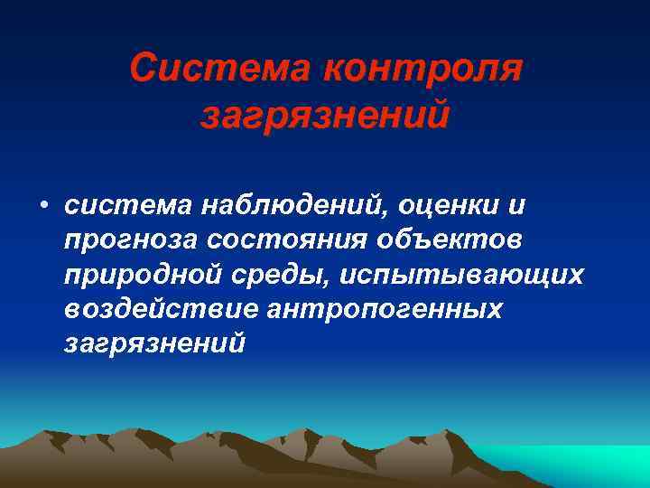 Система контроля загрязнений • система наблюдений, оценки и прогноза состояния объектов природной среды, испытывающих