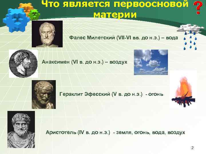 Что является первоосновой материи Фалес Милетский (VII-VI вв. до н. э. ) – вода