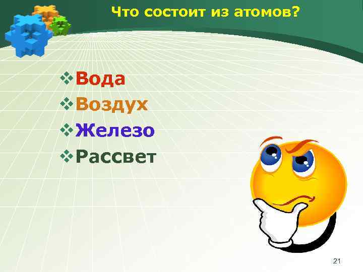 Что состоит из атомов? v. Вода v. Воздух v. Железо v. Рассвет 21 