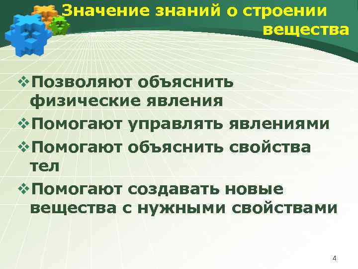 Значение знаний о строении вещества v. Позволяют объяснить физические явления v. Помогают управлять явлениями