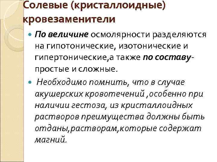 Солевые (кристаллоидные) кровезаменители По величине осмолярности разделяются на гипотонические, изотонические и гипертонические, а также