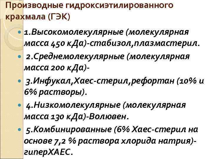 Производные гидроксиэтилированного крахмала (ГЭК) 1. Высокомолекулярные (молекулярная масса 450 к. Да)-стабизол, плазмастерил. 2. Среднемолекулярные