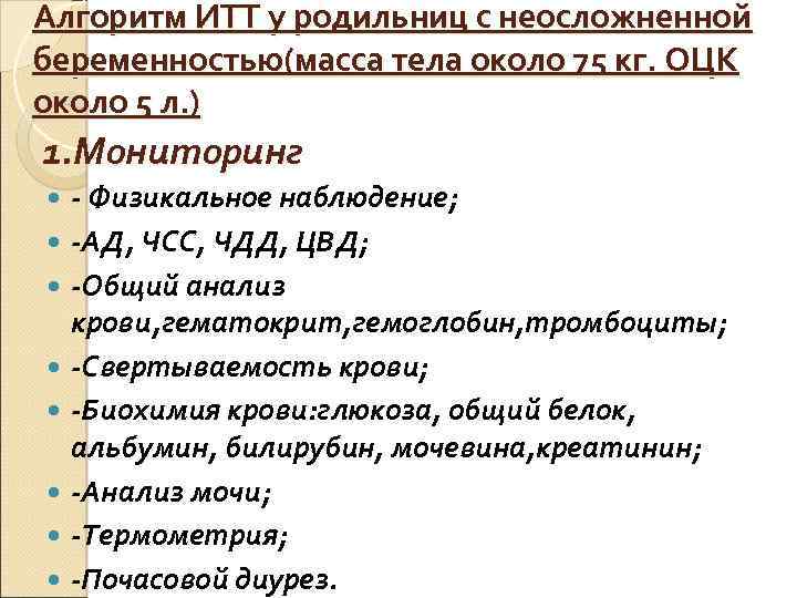 Алгоритм ИТТ у родильниц с неосложненной беременностью(масса тела около 75 кг. ОЦК около 5
