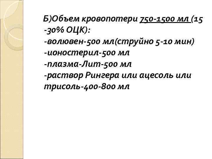  Б)Объем кровопотери 750 -1500 мл (15 -30% ОЦК): -волювен-500 мл(струйно 5 -10 мин)