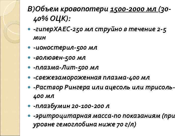 В)Объем кровопотери 1500 -2000 мл (3040% ОЦК): -гипер. ХАЕС-250 мл струйно в течение 2