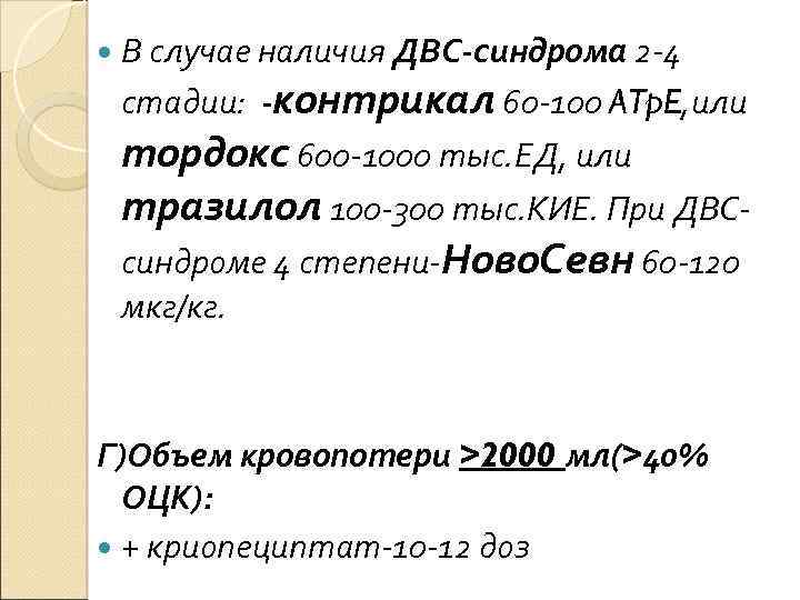  В случае наличия ДВС-синдрома 2 -4 стадии: -контрикал 60 -100 ATp. E, или