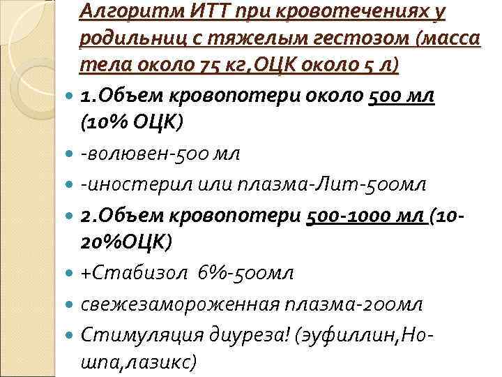 Алгоритм ИТТ при кровотечениях у родильниц с тяжелым гестозом (масса тела около 75 кг,