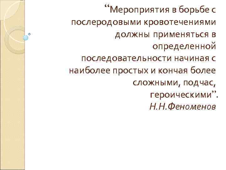 “Мероприятия в борьбе с послеродовыми кровотечениями должны применяться в определенной последовательности начиная с наиболее