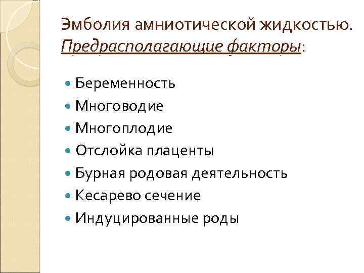 Эмболия амниотической жидкостью. Предрасполагающие факторы: Беременность Многоводие Многоплодие Отслойка плаценты Бурная родовая деятельность Кесарево