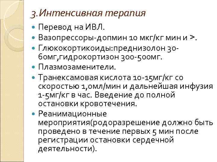 3. Интенсивная терапия Перевод на ИВЛ. Вазопрессоры-допмин 10 мкг/кг мин и >. Глюкокортикоиды: преднизолон