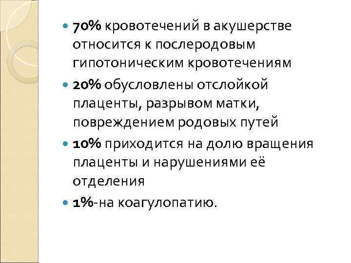  70% кровотечений в акушерстве относится к послеродовым гипотоническим кровотечениям 20% обусловлены отслойкой плаценты,