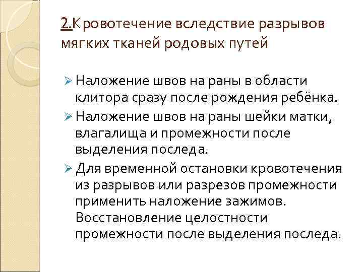 2. Кровотечение вследствие разрывов мягких тканей родовых путей Ø Наложение швов на раны в