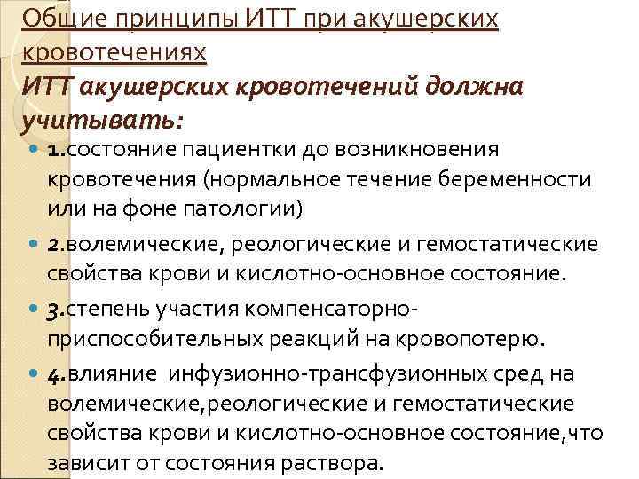 Общие принципы ИТТ при акушерских кровотечениях ИТТ акушерских кровотечений должна учитывать: 1. состояние пациентки