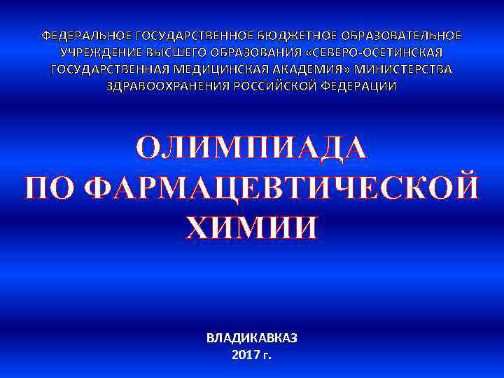ФЕДЕРАЛЬНОЕ ГОСУДАРСТВЕННОЕ БЮДЖЕТНОЕ ОБРАЗОВАТЕЛЬНОЕ УЧРЕЖДЕНИЕ ВЫСШЕГО ОБРАЗОВАНИЯ «СЕВЕРО-ОСЕТИНСКАЯ ГОСУДАРСТВЕННАЯ МЕДИЦИНСКАЯ АКАДЕМИЯ» МИНИСТЕРСТВА ЗДРАВООХРАНЕНИЯ РОССИЙСКОЙ