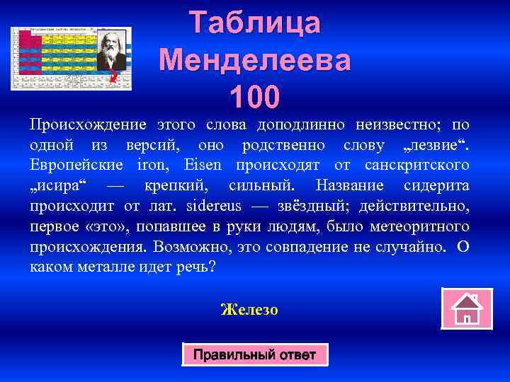 Таблица Менделеева 100 Происхождение этого слова доподлинно неизвестно; по одной из версий, оно родственно