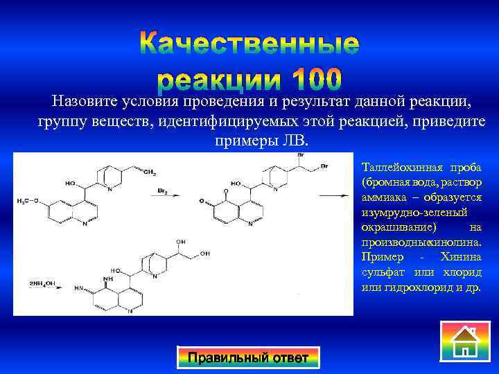 Реакция 100. Таллейохинная реакция хинин. Таллейохинная проба на хинин реакция. Таллейохинная проба на хинина сульфат. Хинина гидрохлорид Эритрохинная проба.