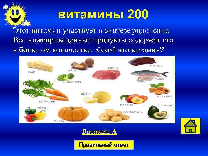 витамины 200 Этот витамин участвует в синтезе родопсина Все нижеприведенные продукты содержат его в