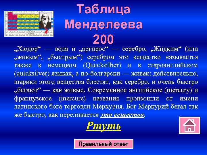 Таблица Менделеева 200 „Хюдор“ — вода и „аргирос“ — серебро. „Жидким“ (или „живым“, „быстрым“)