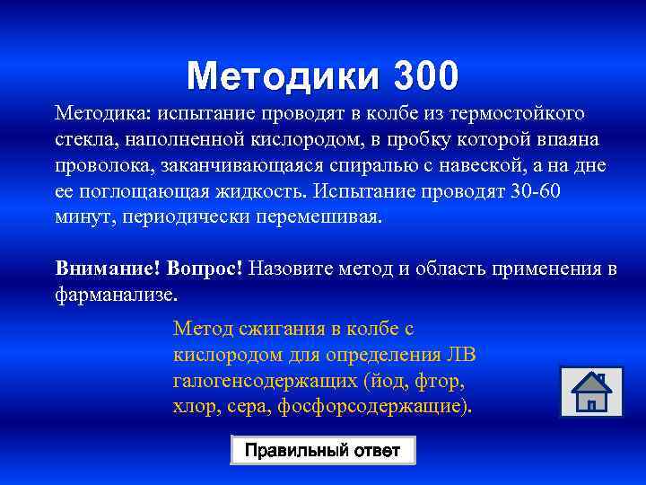 Методики 300 Методика: испытание проводят в колбе из термостойкого стекла, наполненной кислородом, в пробку