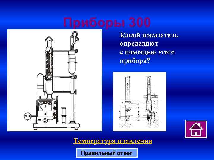 Приборы 300 Какой показатель определяют с помощью этого прибора? Температура плавления Правильный ответ 