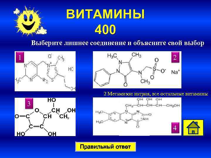 ВИТАМИНЫ 400 Выберите лишнее соединение и объясните свой выбор 1 2 2 Метамизол натрия,